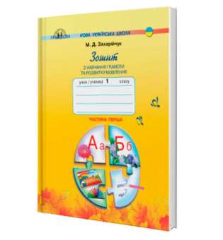 Захарійчук М.Д. 1 клас. Зошит з навчання грамоти та розвитку мовлення частина 1