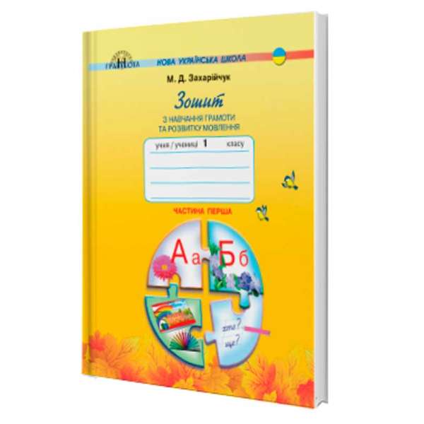 Захарійчук М.Д. 1 клас. Зошит з навчання грамоти та розвитку мовлення частина 1