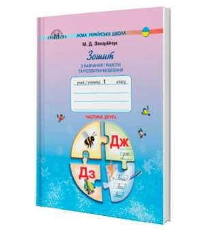Захарійчук М.Д. 1 клас. Зошит з навчання грамоти та розвитку мовлення частина 2