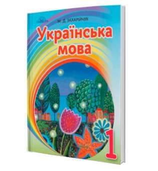 Захарійчук М.Д. 1 клас. Посібник на інтегрованій основі читання - письмо 