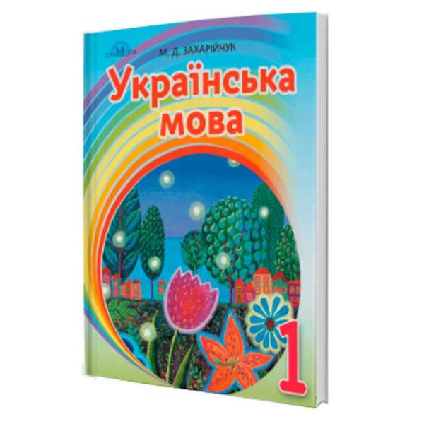 Захарійчук М.Д. 1 клас. Посібник на інтегрованій основі читання - письмо 