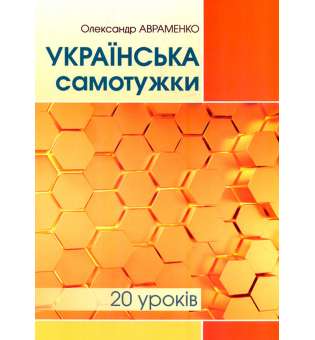 Українська самотужки, 20 уроків. Базовий курс для вдосконалення мови. Авраменко О. М.