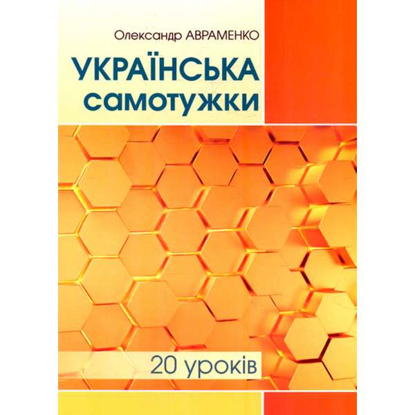 Українська самотужки, 20 уроків. Базовий курс для вдосконалення мови. Авраменко О. М.