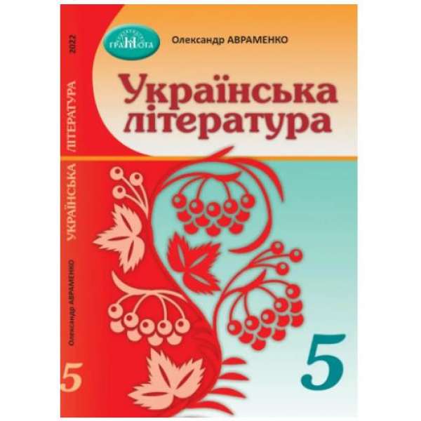 Авраменко О. М. Українська література. Підручник 5 клас