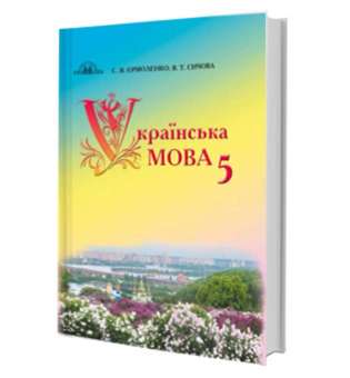 Єрмоленко С. Я. Українська мова. Підручник 5 клас