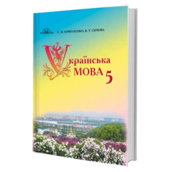 Єрмоленко С. Я. Українська мова. Підручник 5 клас