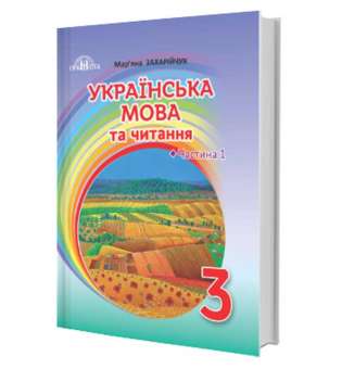 Захарійчук М.Д. Українська мова та читання. 3 клас. Частина 1