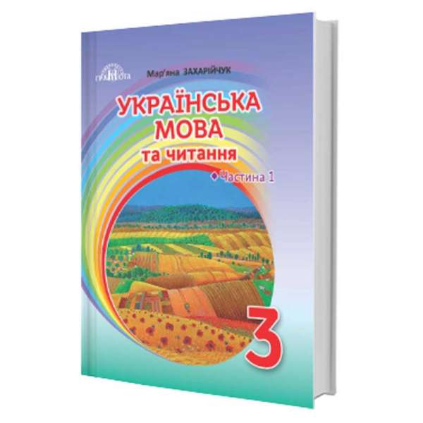 Захарійчук М.Д. Українська мова та читання. 3 клас. Частина 1