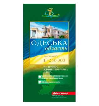 Одеська обл. Політико-адміністративна м-б 1:250 000, складна