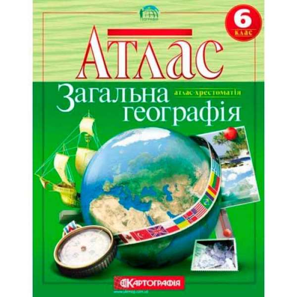 Атлас. 6 клас Загальна географiя 