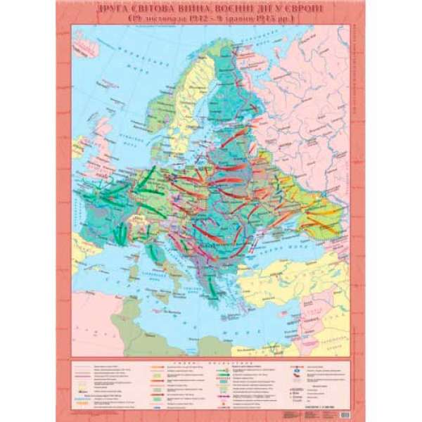 Друга Світова війна. Воєнні дії в Європі (19 листопада1942 - 9 травня 1945 рр.) м-б 1:4 200 000 (11 клас)