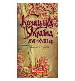 Козацька Україна XVI-XVIII ст. м-б 1:1 500 000, складна