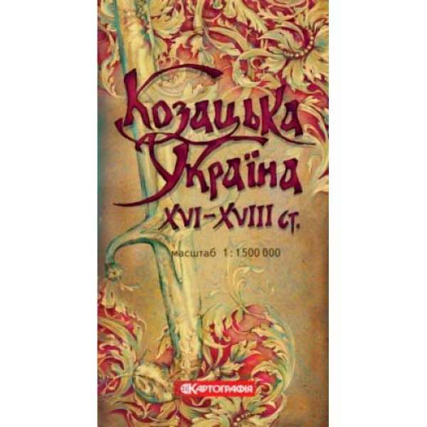 Козацька Україна XVI-XVIII ст. м-б 1:1 500 000, складна