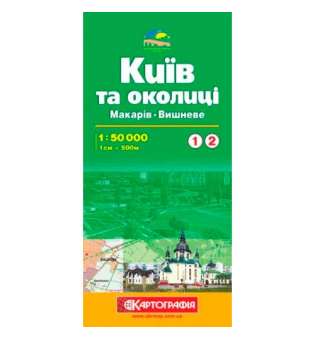 Київ та околиці №1/2 Макарів/Вишневе м-б 1:50 000 