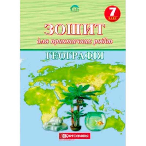 Географія 7 клас. Зошит для практичних робіт (О.М. Топузов, О.Ф. Надтока, Назаренко) 