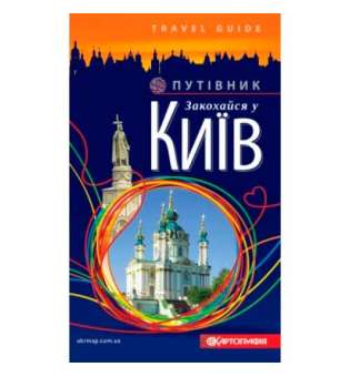 Закохайся у Київ 