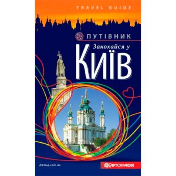Закохайся у Київ 
