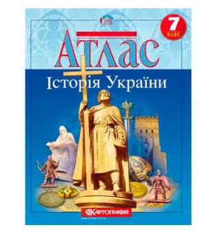 Атлас. Історія України 7 клас 