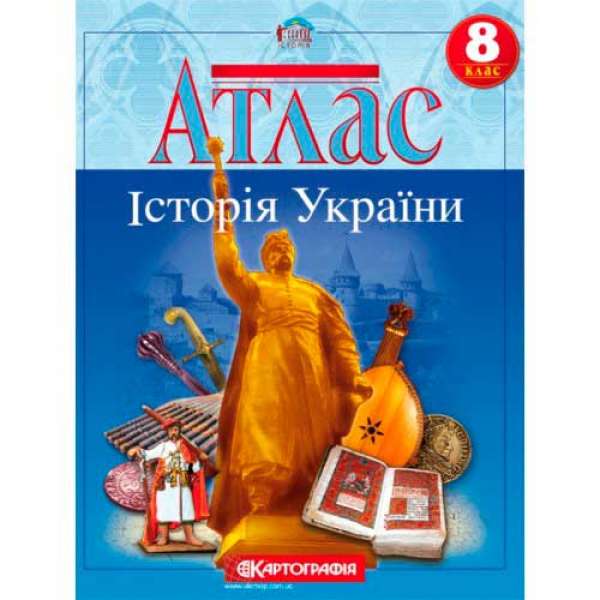 Атлас. Історія України 8 клас 