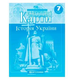 Контурні карти. Історія України 7 клас 