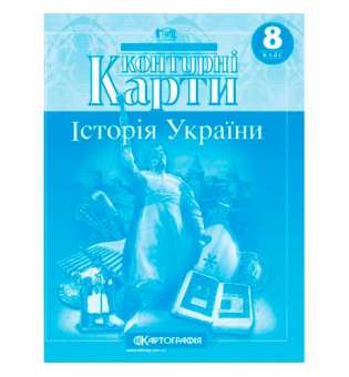 Контурні карти. Історія України 8 клас 