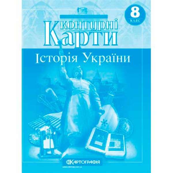 Контурні карти. Історія України 8 клас 