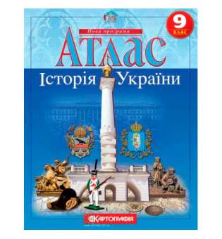 Атлас. Історія України 9 клас 