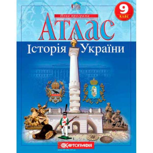 Атлас. Історія України 9 клас 