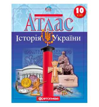Атлас. Історія України 10 клас 