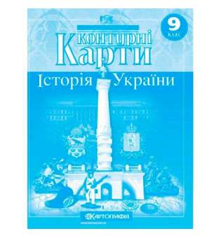 Контурні карти. Історія України 9 клас 