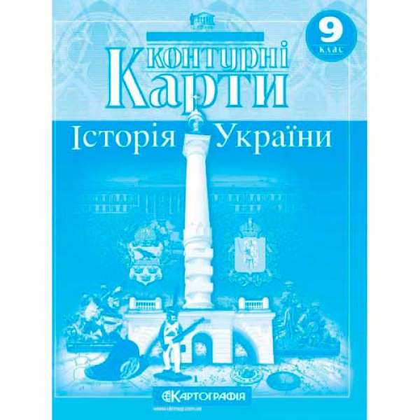 Контурні карти. Історія України 9 клас 