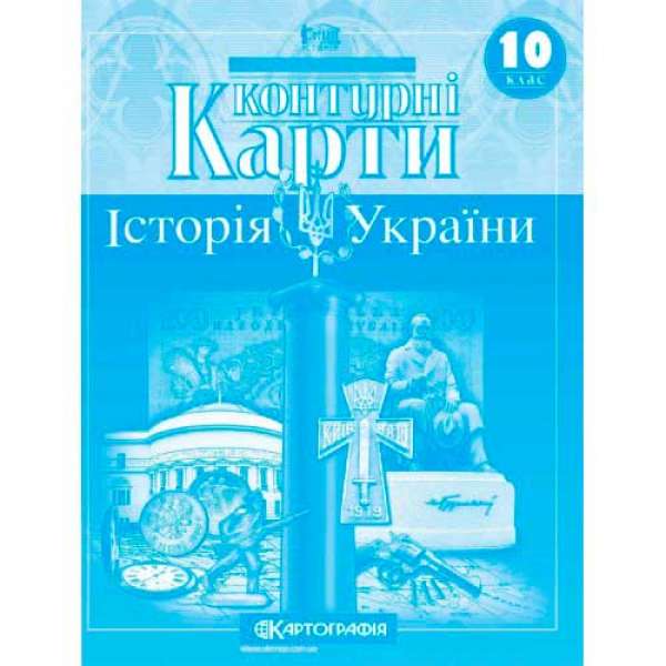 Контурні карти. Історія України 10 клас 
