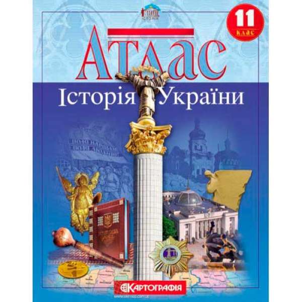 Атлас. Історія України 11 клас 