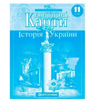 Контурні карти. Історія України 11 клас 