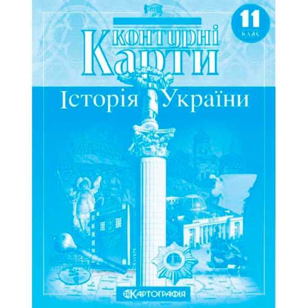 Контурні карти. Історія України 11 клас 