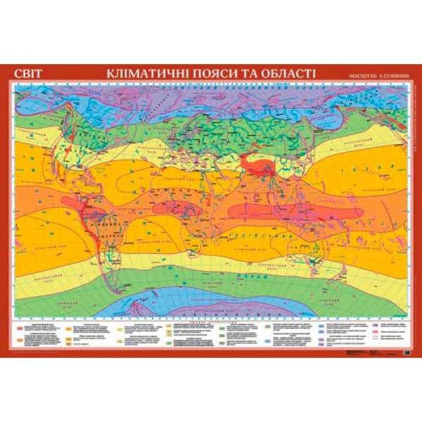 Світ. Кліматичні пояси та області світу картон м-б 1:22 000 000 