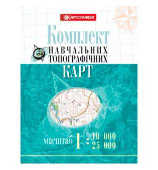 Комплект навчальних топографічних карт м-б 1:10 000/ 25 000 в обкладинці. 