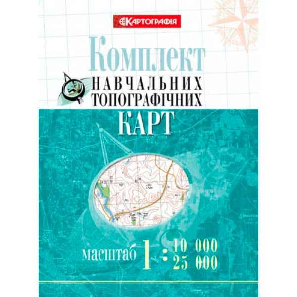 Комплект навчальних топографічних карт м-б 1:10 000/ 25 000 в обкладинці. 