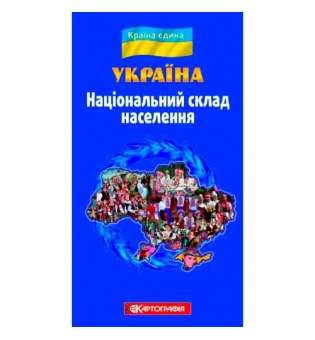 Національний склад населення, складна