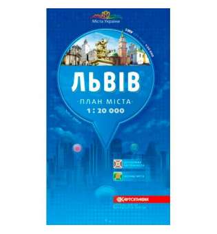 Львів м-б 1:20 000. План міста т/о, складна