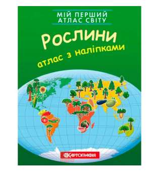 Мій перший атлас світу з наліпками. Рослини.