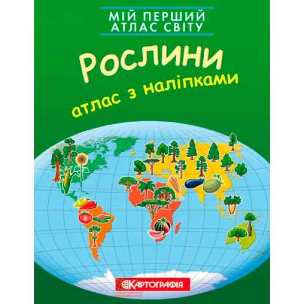 Мій перший атлас світу з наліпками. Рослини.