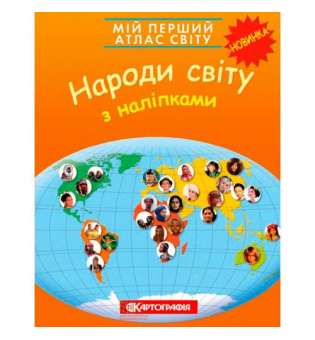 Мій перший атлас світу з наліпками. Народи світу. 