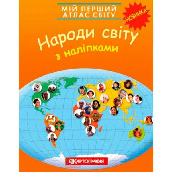 Мій перший атлас світу з наліпками. Народи світу. 