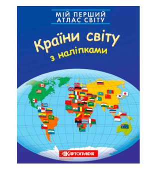 Мій перший атлас світу з наліпками. Країни світу.