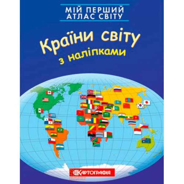 Мій перший атлас світу з наліпками. Країни світу.