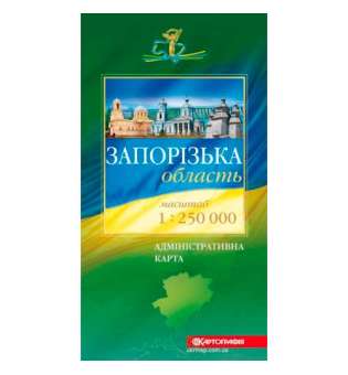 Запорізька обл. Політико-адміністративна м-б 1:250 000, складна