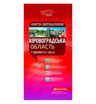 Карта автошляхів. Кіровоградська обл м-б 1:250 000, складна