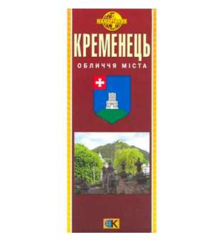 Кременець. Обличчя міста. Карта-схема м-б 1:6 000, складна