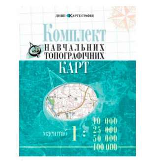 Комплект навчальних топографічних карт м-б 1:10 000/ 25 000/50 000/100 000 в обкладинці. 